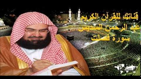 سورة فصلت - قناتك للقرآن الكريم - القارئ الشيخ عبد الرحمن السديس 041