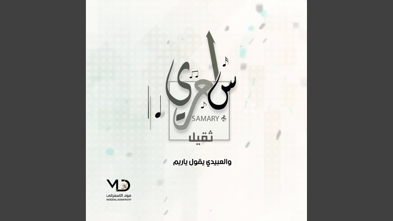 والعبيدي يقول ياريم (فرقه علي زيد Remix)