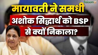 Mayawati Takes Big Action : मायावती ने समधी अशोक सिद्धार्थ को BSP से क्यों निकाला? screenshot 1