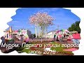 Муром. Парки и улицы города - июль 2018 / Murom. Parks and streets of the city - July 2018