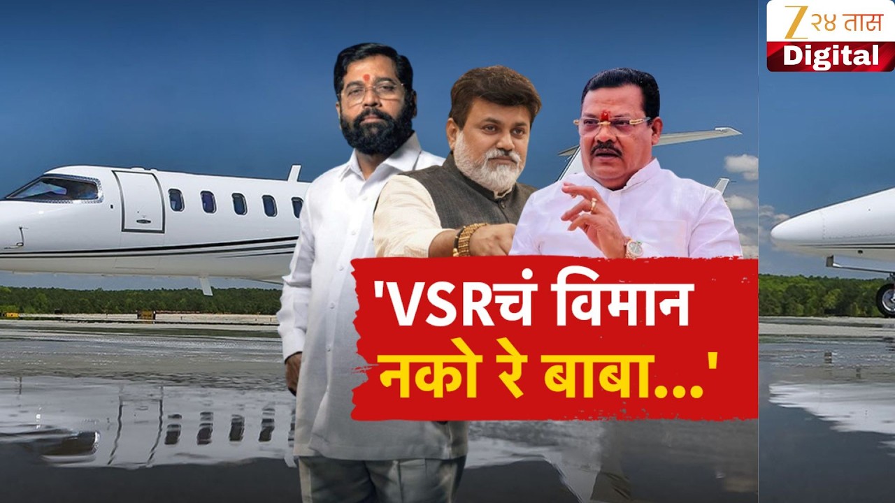 Special Report | VSR Airplanes | शिंदेंना VSRचं विमान नको?
