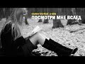 Karen ТУЗ feat. A-Sen - Посмотри Мне Вслед