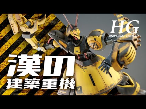WEATHERING / HGUC 1/144 BAUND DOC / Ver. Construction