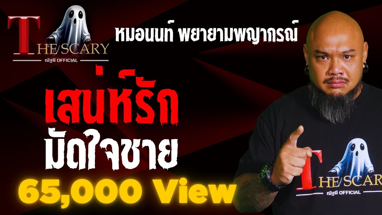 เสน่ห์รัก มัดใจชาย l คุณหมอนนท์ พยายามพยากรณ์ l The Scary 11 เม.ย. 68 #Thescary