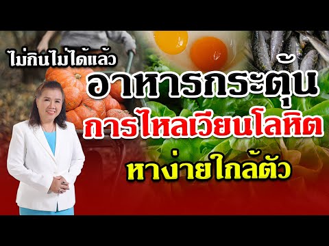 ไม่กินไม่ได้แล้ว !! อาหารกระตุ้นการไหลเวียนโลหิต หาง่าย ใกล้ตัว  | พี่ปลา Healthy Fish