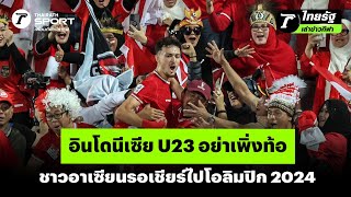 อินโดนีเซีย U23 อย่าเพิ่งท้อ ชาวอาเซียนรอเชียร์ไปโอลิมปิก 2024 | #ไทยรัฐเล่าข่าวกีฬา