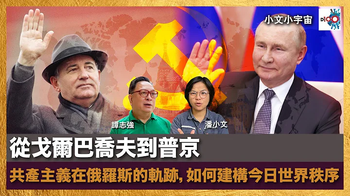 從戈爾巴喬夫到普京，共產主義在俄羅斯的軌跡，如何建構今日世界秩序｜小文小宇宙｜潘小文、時事評論員 譚志強博士 - 天天要聞
