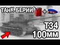 УБИЙЦА ТИГРОВ И ПАНТЕР - ФРОНТОВАЯ СУДЬБА Т34-100