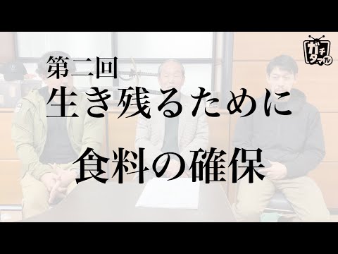 生き残るために（第二回） 未来の危機 食料の確保 ガチタマTV （田村装備開発）