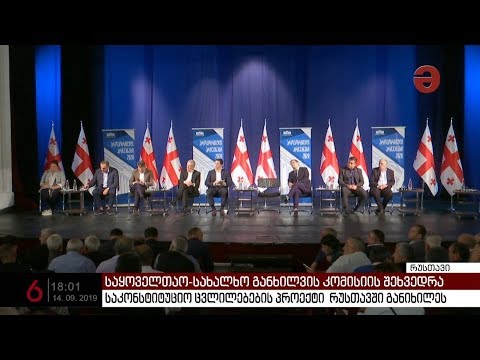 რუსთავში საკონსტიტუციო კანონპროექტის საყოველთაო-სახალხო განხილვა დასრულდა