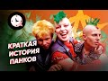 Краткая история панков: анархия, ир
