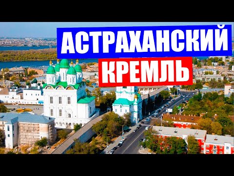 Video: Astrakhan'ın ilginç yerleri