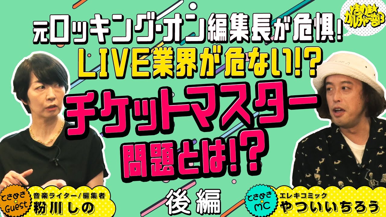 【ときめき★カルチャー部 #2後編 粉川しの】/日本は健全?海外のLIVE事情/超バズってるSpedUpとは!?/サウナの整うに苦言!?