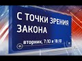 "С точки зрения закона". Бездомные и домашние животные (эфир от 16.05.2018)