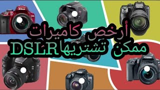 أول مره اشتري كاميرا _ولا تغلط نفس غلطتي!!