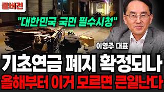 "대한민국 국민 필수 시청" 기초연금 폐지 확정되나 올해 부터 이거 모르면 큰일난다 (이영주 대표 / 풀버전)