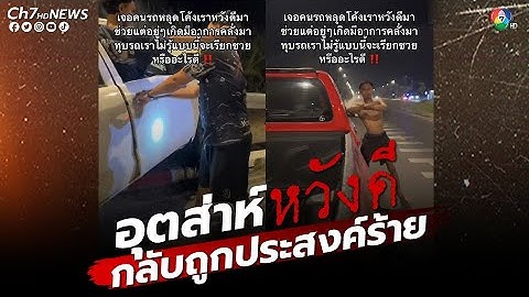 พลเมืองดีช่วยคนขับรถชน กลับถูกไล่ทำร้ายและทุบรถพัง | คลิปเด็ดออนไลน์ 7HD
