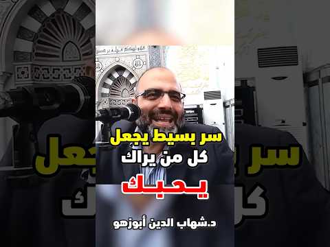 سر بسيط يجعل كل من يراك يحبك د شهاب الدين أبو زهو
