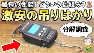 驚愕の性能と構造！DIYでも便利に使える激安の吊りはかり(デジタルスケール)をご紹介します！