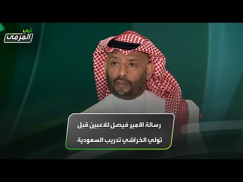 محمد عبدالجواد الأمير فيصل أبلغنا أن محمد الخراشي سيتولى تدريب المنتخب السعودي