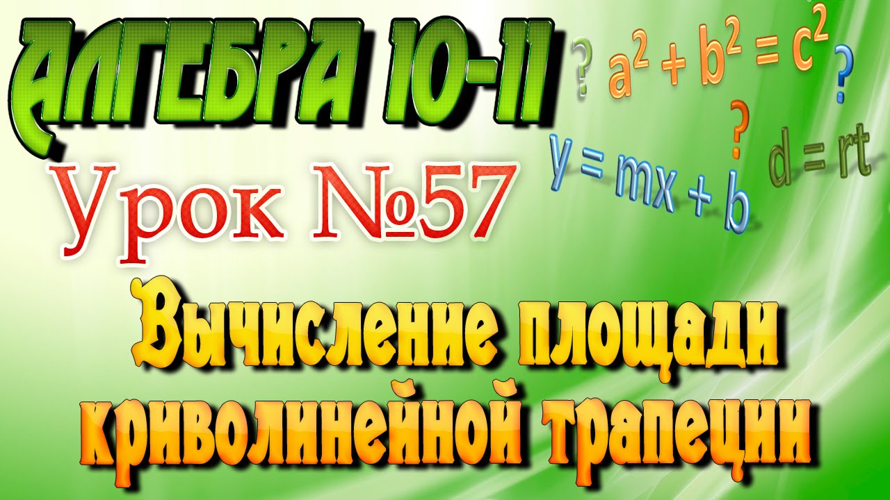 ⁣Вычисление площади криволинейной трапеции. Алгебра 10-11 классы. 57  урок