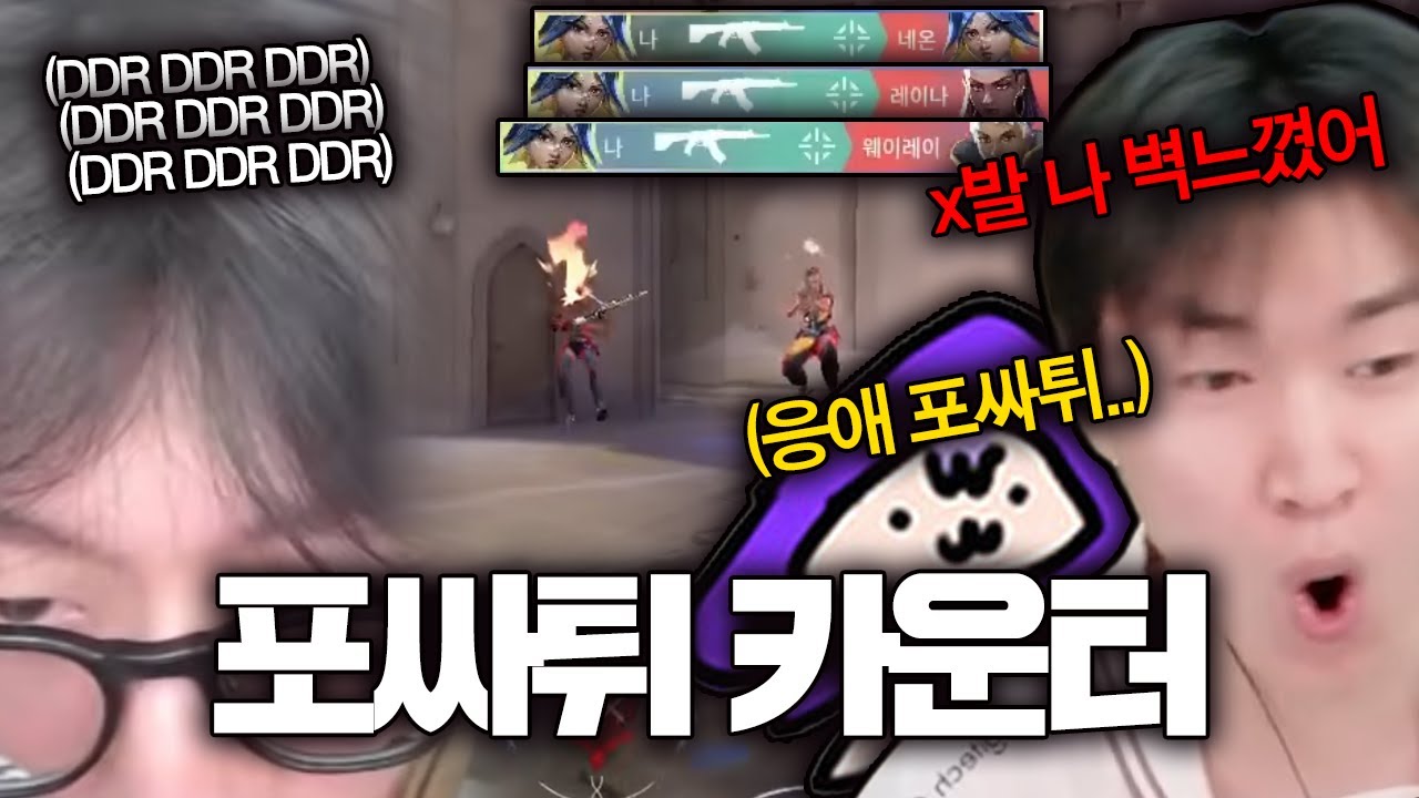 포싸튀 바이럴듀오 DDR으로 참교육 시켰습니다 