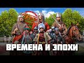 Времена и эпохи – СТРИМ