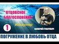 1  ОТЦОВСКОЕ БЛАГОСЛОВЕНИЕ...Валерий Гусаревич (15.02.2019)