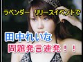 「LoVendoЯ」(ラベンダー)田中れいなが問題発言連発!?