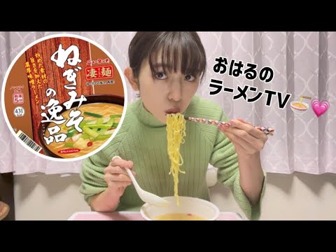 【おはるのラーメンTV】～ニュータッチ ねぎみその逸品編～