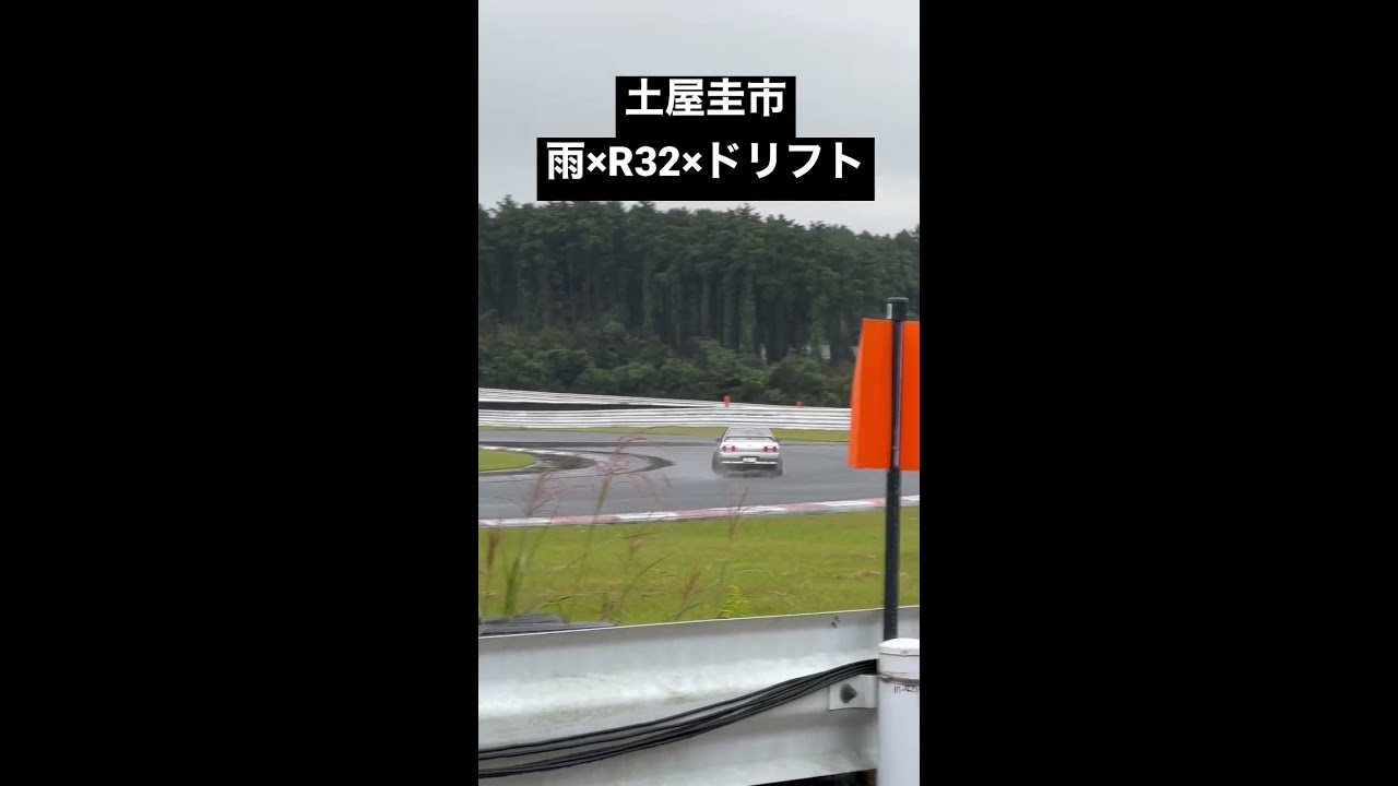 土屋圭市、雨の中で往年のドリフトをR32 GT-Rで魅せる！ #Shorts