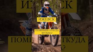 Ижевск, Помнишь Откуда Музыка? #Enduro #Байк #Ижевск