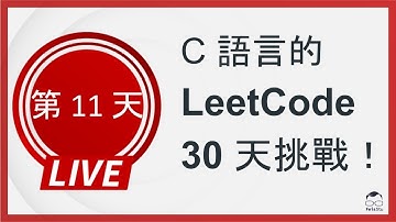 【C 語言的 LeetCode 30 天挑戰】第十一天 (Diameter of Binary Tree)
