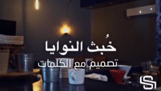 شروات الحي - خبث النوايا - تصميم (مع الكلمات)