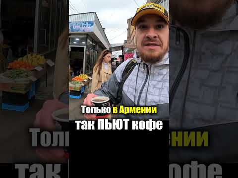 Армения - УЛИЧНАЯ ЕДА | Кофе Чай Напитки - Что едят Армяне Рынок Базар Armenia Street Food Гюмри