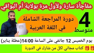 دورة المراجعة الشاملة لأول مرة بولاية أم البواقي