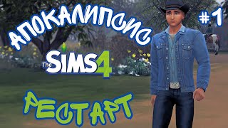 💥Новый герой! Обновлённые правила! Рестарт АПОКАЛИПСИСА! 💥 - The Sims4 - АПОКАЛИПСИС #1