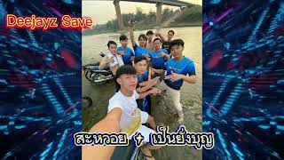 สะหวอย + เป็นยั่งบุญ #สายปาตี้ 🚀#เพลงแดนซ์ ⚡️#เพลงฮิตในtiktok [ Deejayz Save ]#ທີມງານທ່າໂຂ່ງຊິດຕີ້