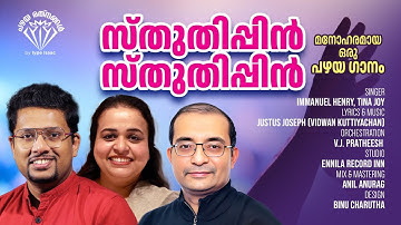Sthuthippin sthuthippin Yesudevane/Old Malayalam Christian Song/Iype Isaac/Immanuel Henry/Tina Joy