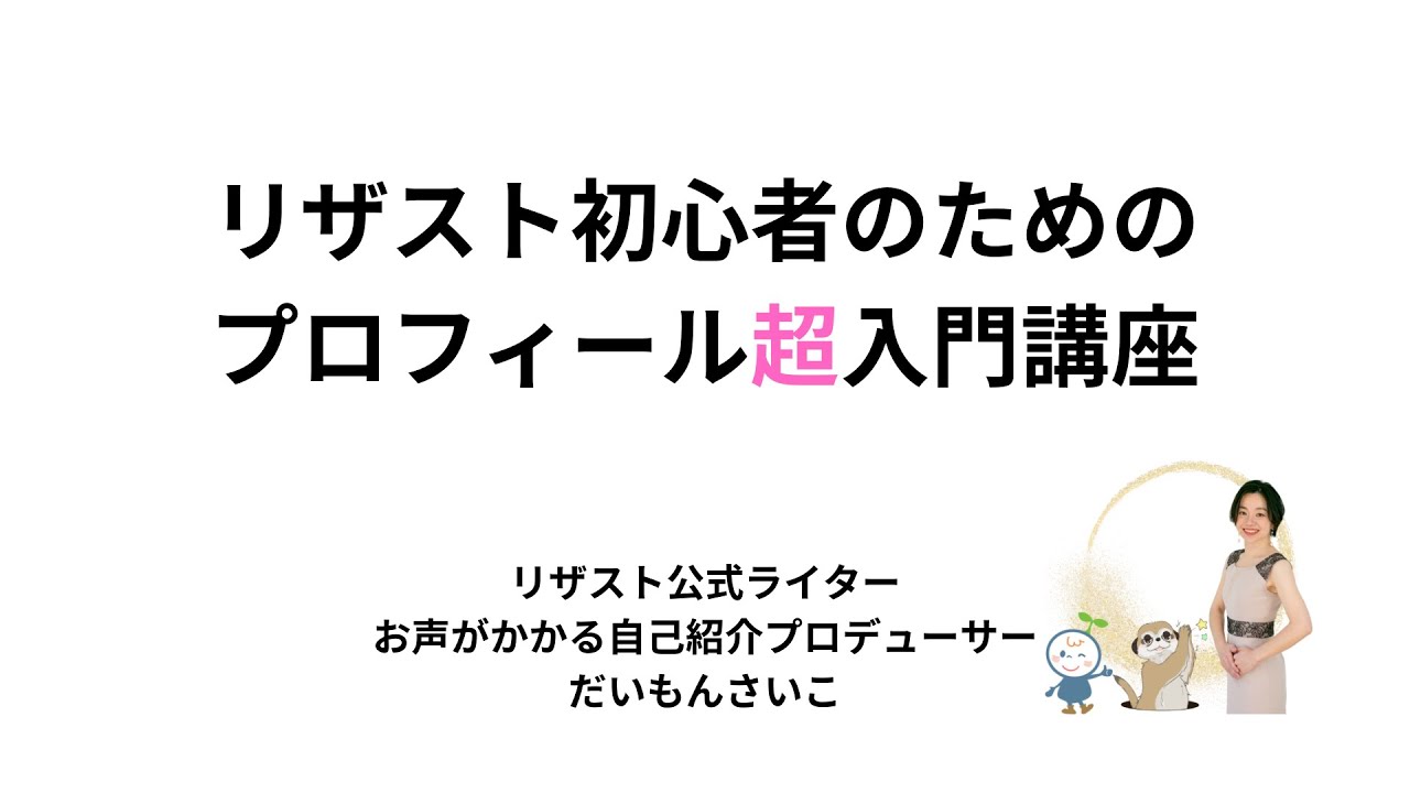 リザスト初心者のためのプロフィール超入門講座 - YouTube