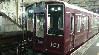 阪急電車 千里線 8300系 8330F 発車 淡路駅