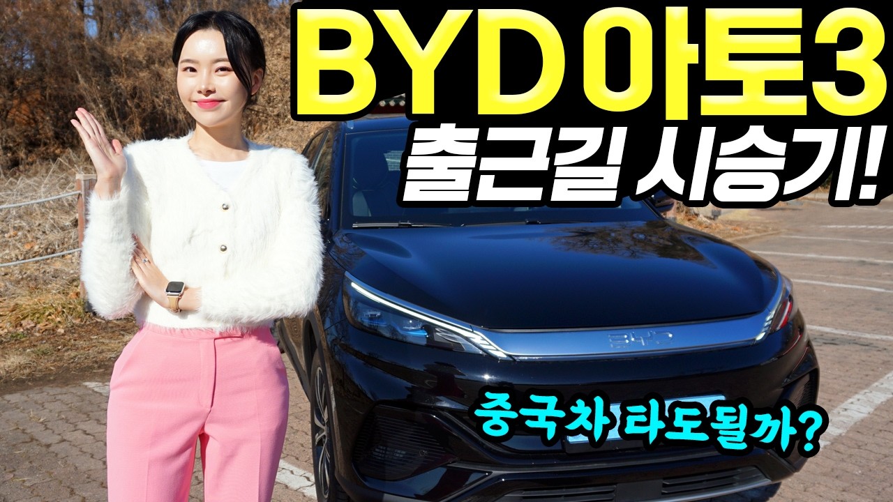 BYD 아토3 출근길 시승기! - 가성비는 좋습니다! 출퇴근용으로 가볍게 타면 괜찮아요!