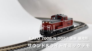【ディーゼルサウンド内蔵！】KATO DD51 後期 暖地形 (7008-N)【Nゲージ鉄道模型】