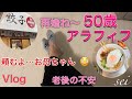 【50代・アラフィフの日常 】やたら再婚を勧めて来る母/ピビンバ作り/老後の心配/餃子・雪松
