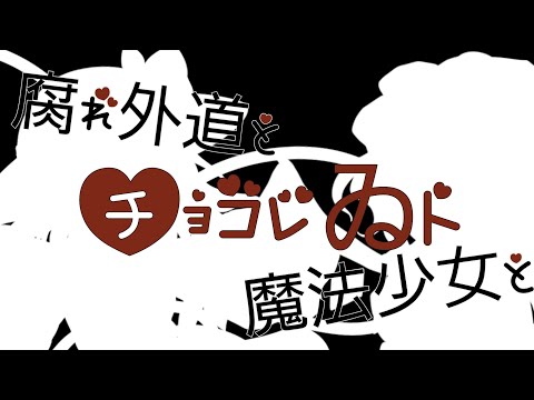 【マッシュアップ】腐れ外道とチョコレゐト×魔法少女とチョコレゐト【東方PV】