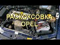 Подробно о раскоксовке - Opel Vectra B X18XE