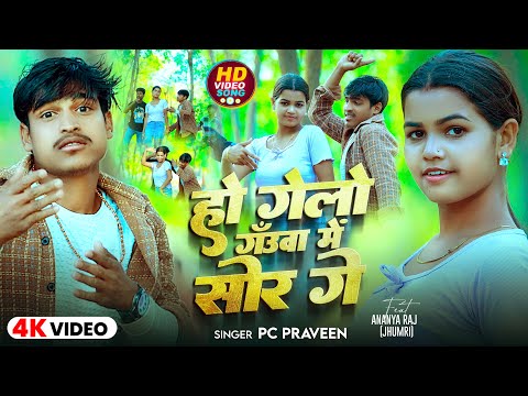 #Video | हो गेलो गँउवा में सोर गे | #Pc Praveen | Ho Gelo Gauwa Me Sor Ge | Ft- #Ananya Raj | Song