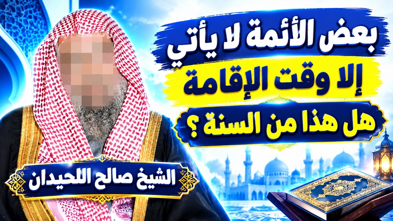 ما حكم تأخر الإمام إلى وقت الإقامة؟ وهل حضور الإمام عند الإقامة فقط من السنة؟ الشيخ صالح اللحيدان