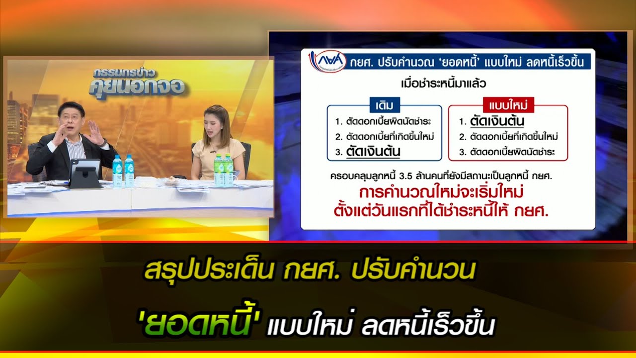 สรุปประเด็น กยศ. ปรับคำนวน 'ยอดหนี้' แบบใหม่ ลดหนี้เร็วขึ้น