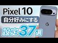 Pixel 10 が劇的に快適になる37個の【おすすめ設定】